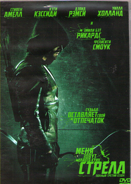 Стрела 3 Сезон (23 серии) (3 DVD) на DVD