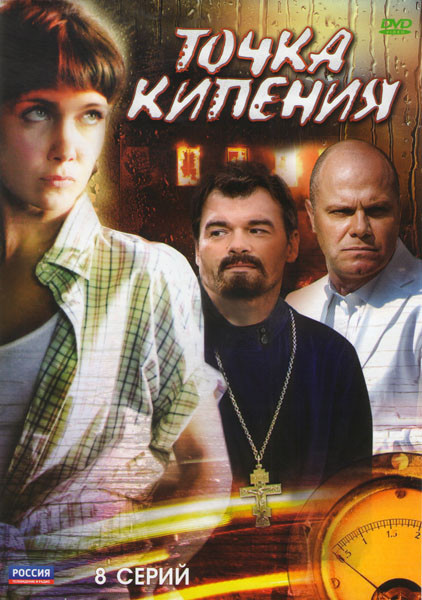 Точка кипения (8 серий) на DVD Точка кипения (8 серий) на DVD