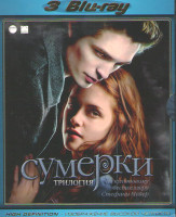 Изображение товара Сумерки / Сумерки Сага новолуние / Сумерки Сага Затмение (3 Blu-ray)