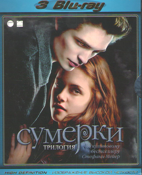 Сумерки / Сумерки Сага новолуние / Сумерки Сага Затмение (3 Blu-ray) на Blu-ray