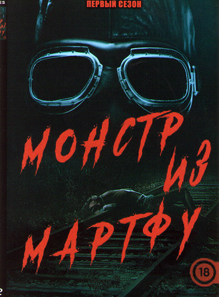 Монстр из Мартфу 1 Сезон (4 серии) на DVD