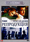 Последняя репродукция (4 серии) на DVD Последняя репродукция (4 серии) на DVD