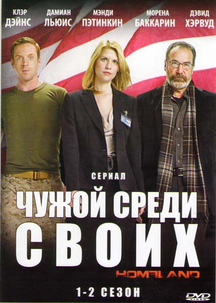 Родина (Чужой среди своих) 1,2 Сезоны (24 серии) на DVD Родина (Чужой среди своих) 1,2 Сезоны (24 серии) на DVD