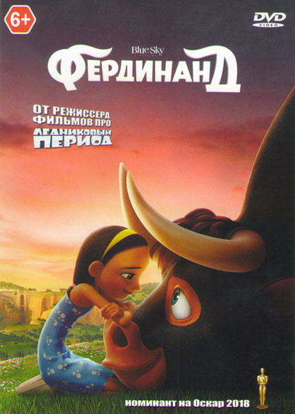 Фердинанд* на DVD