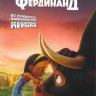 Фердинанд* на DVD