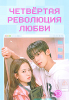 Изображение товара Четвертая революция любви (16 серий)(2DVD)