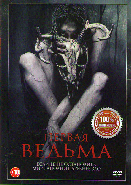 Первая ведьма на DVD