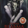 Первая ведьма на DVD