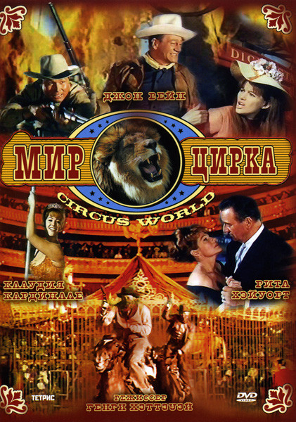 Мир цирка  на DVD