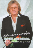 Изображение товара Юбилейный концерт Юрия Антонова Я не жалею ни о чем
