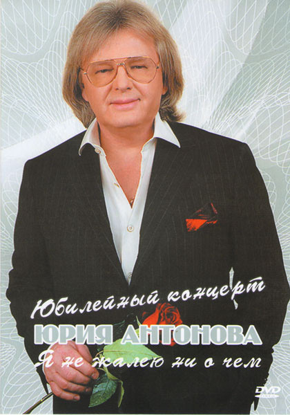 Юбилейный концерт Юрия Антонова Я не жалею ни о чем на DVD