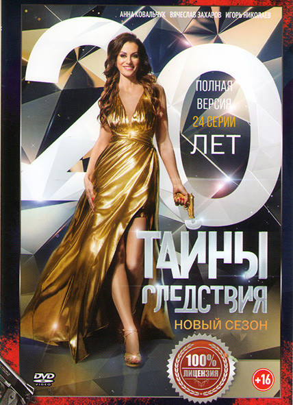 Тайны следствия 20 Сезон (24 серии) на DVD