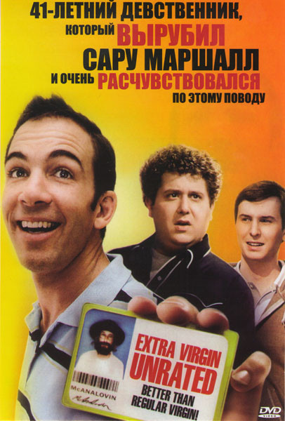 41летний девственник на DVD 41летний девственник на DVD