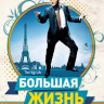 Большая жизнь на DVD Большая жизнь на DVD