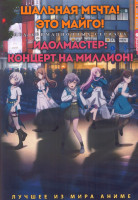 Изображение товара Шальная карта Это Майго (13 серий) / Идолмастер Концерт на миллион (12 серий) (2 DVD)
