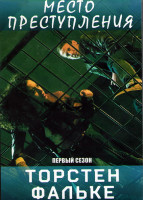 Изображение товара Место преступления Торстен Фальке 1 Сезон (13 серий) (4 DVD)