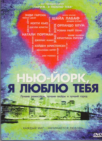 Нью-Йорк я люблю тебя на DVD Нью-Йорк я люблю тебя на DVD