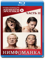 Изображение товара Нимфоманка 2 Часть (Blu-ray)