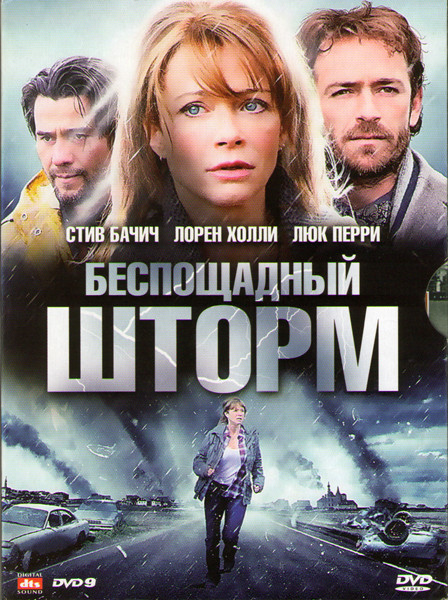 Беспощадный шторм на DVD
