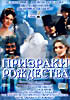 Призраки Рождества на DVD