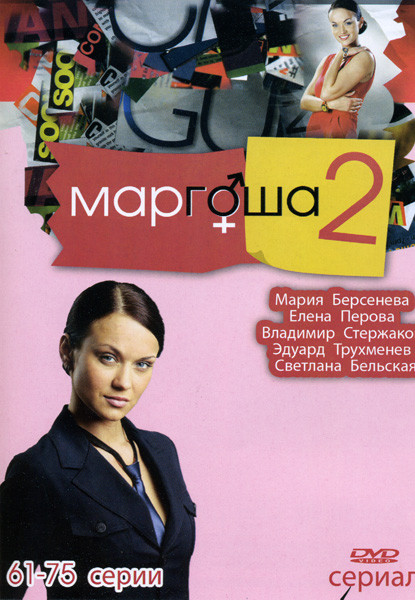 Маргоша 2 (61-75 серии) на DVD Маргоша 2 (61-75 серии) на DVD