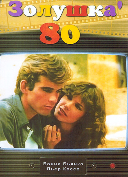 Золушка 80 1 Сезон (4 серии) на DVD Золушка 80 1 Сезон (4 серии) на DVD