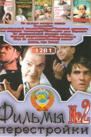 Изображение товара Фильмы перестройки 2 (Не будите спящую собаку / Племянник / Криминальный талант / Менялы / Частный детектив или операция Кооперация / Последнее дело в