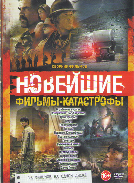 Новейшие фильмы катастрофы (Ограбление в ураган / Извержение  Лос Анджелес / Дело храбрых / Лотус / Геокатастрофа / Тоннель / Парадокс Кловерфилда / П на DVD