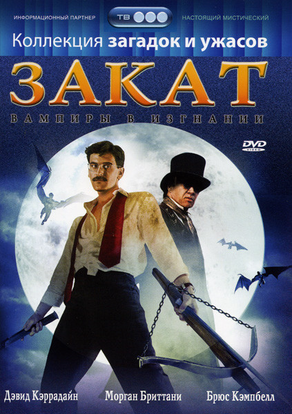 Закат: Вампиры в изгнании на DVD Закат: Вампиры в изгнании на DVD