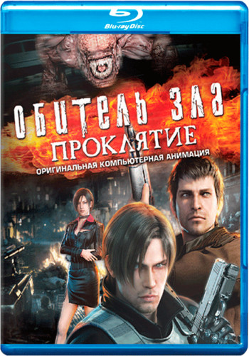 Обитель зла Проклятие (Blu-ray) на Blu-ray Обитель зла Проклятие (Blu-ray) на Blu-ray