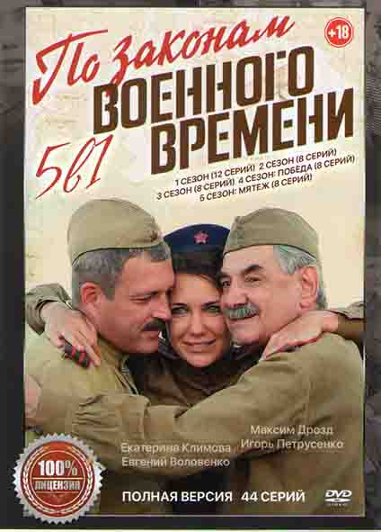 По законам военного времени 5 Сезонов (44 серии) на DVD По законам военного времени 5 Сезонов (44 серии) на DVD