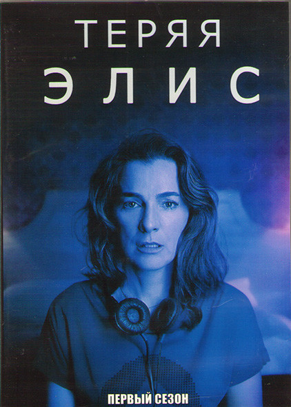 Теряя Элис 1 Сезон (8 серий) (2DVD) на DVD