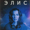 Теряя Элис 1 Сезон (8 серий) (2DVD) на DVD