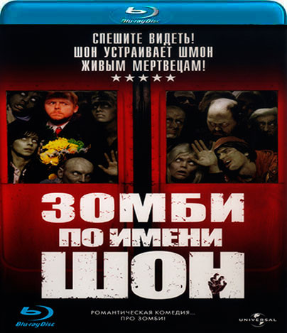 Зомби по имени Шон (Blu-ray)* на Blu-ray
