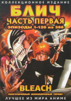 Изображение товара Блич 1 Часть (120 серий) (4 DVD)