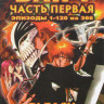 Блич 1 Часть (120 серий) (4 DVD) на DVD Блич 1 Часть (120 серий) (4 DVD) на DVD