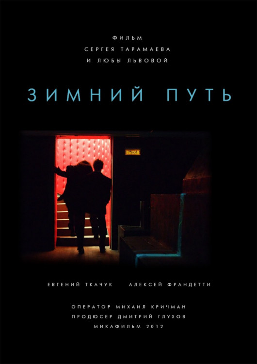 Зимний путь на DVD Зимний путь на DVD