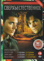 Изображение товара Сверхъестественное 13 Сезонов (287 серии) (5 DVD)
