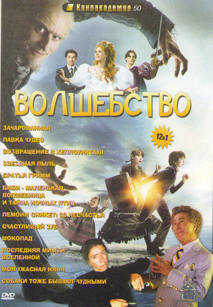 Волшебство (Зачарованная / Лавка чудес / Возвращение в Хеллоуинтаун / Звездная пыль / Братья Гримм / Биби Маленькая волшебница и тайна ночных птиц / Л на DVD