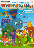 Изображение товара Мои любимые мультфильмы 8 Выпуск (52 в 1)