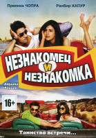 Изображение товара Незнакомец и незнакомка