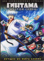 Изображение товара Гинтама Серебрянная душа 6 Сезон (25 серий) (2 DVD)