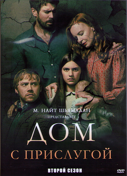 Дом с прислугой 2 Сезон (10 серий) (2DVD) на DVD