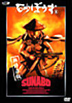 Сунабозу на DVD