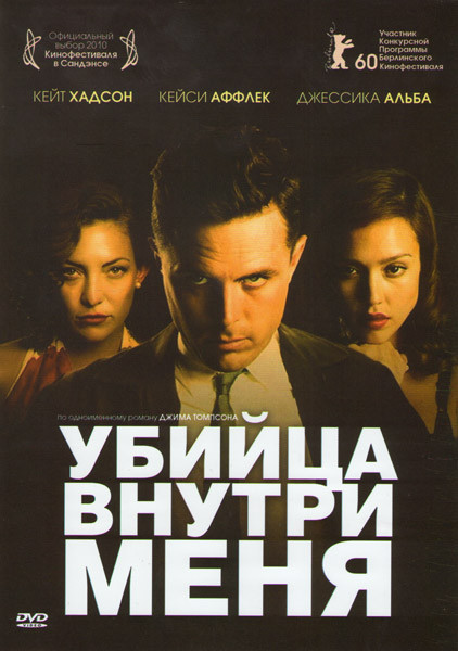Убийца внутри меня на DVD Убийца внутри меня на DVD