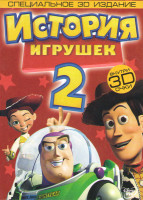 Изображение товара История игрушек 2 3D