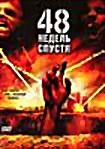 Изображение товара 48 недель спустя 