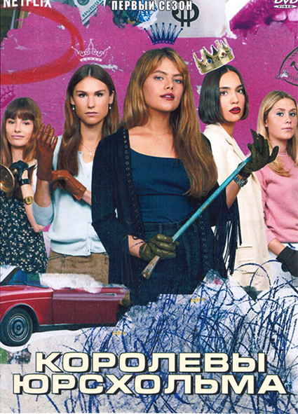 Королевы Юрсхольма 1 Сезон (6 серий) на DVD