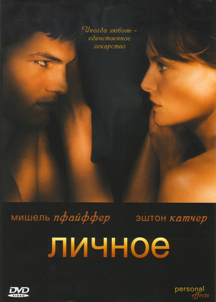 Личное на DVD