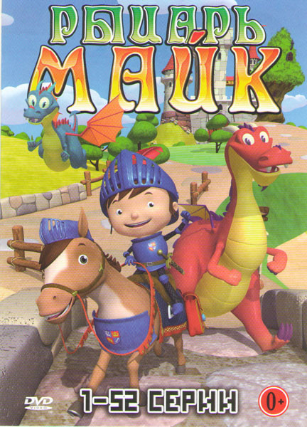 Рыцарь Майк (52 серии) на DVD